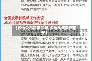 【多地公布防疫政策,多地防疫政策调整】