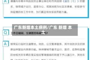 广东新增本土病例/广东 新增 本土