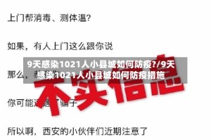 9天感染1021人小县城如何防疫?/9天感染1021人小县城如何防疫措施