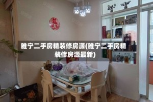 睢宁二手房精装修房源(睢宁二手房精装修房源最新)