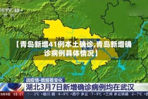 【青岛新增41例本土确诊,青岛新增确诊病例具体情况】