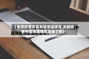 【全国疫情中高风险地区清零,全国疫情中高风险地区清零了吗】