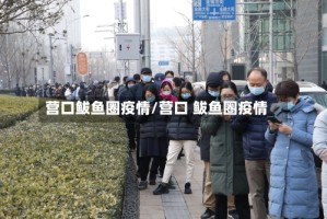 营口鲅鱼圈疫情/营口 鲅鱼圈疫情