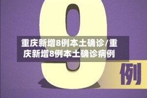 重庆新增8例本土确诊/重庆新增8例本土确诊病例