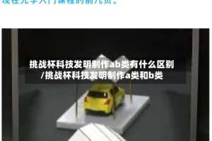 挑战杯科技发明制作ab类有什么区别/挑战杯科技发明制作a类和b类