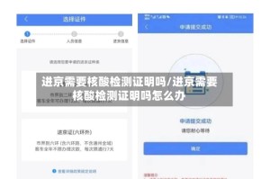 进京需要核酸检测证明吗/进京需要核酸检测证明吗怎么办