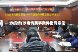 涉疫情(涉疫情民事案件指导意见)