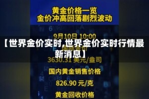 【世界金价实时,世界金价实时行情最新消息】