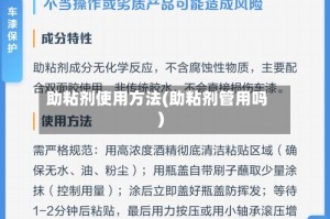 助粘剂使用方法(助粘剂管用吗)
