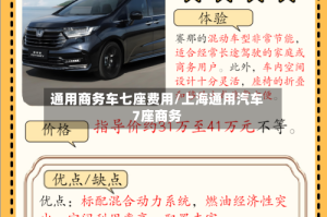 通用商务车七座费用/上海通用汽车7座商务