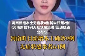 河南新增本土无症状4例其中郑州2例(河南新增1例无症状感染者!活动轨迹公布!)