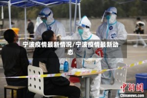 宁波疫情最新情况/宁波疫情最新动态
