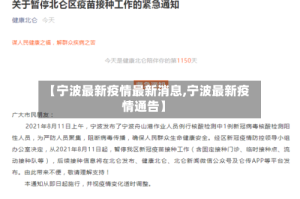 【宁波最新疫情最新消息,宁波最新疫情通告】