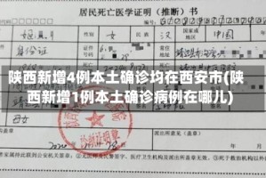 陕西新增4例本土确诊均在西安市(陕西新增1例本土确诊病例在哪儿)