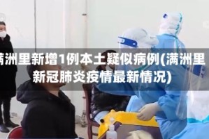 满洲里新增1例本土疑似病例(满洲里新冠肺炎疫情最新情况)