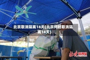 北京取消隔离14天(北京何时取消隔离14天)