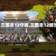 【三国志12守城,三国志12城池】