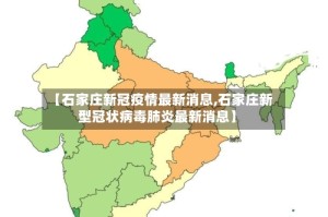 【石家庄新冠疫情最新消息,石家庄新型冠状病毒肺炎最新消息】