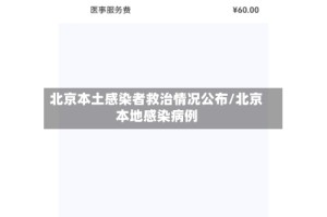 北京本土感染者救治情况公布/北京本地感染病例