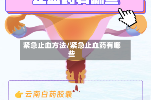 紧急止血方法/紧急止血药有哪些
