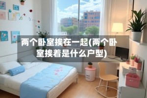 两个卧室挨在一起(两个卧室挨着是什么户型)