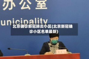 北京确诊新冠肺炎小区(北京新冠确诊小区名单最新)