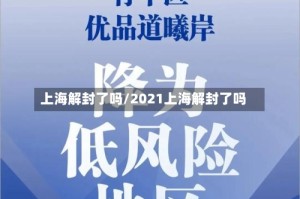 上海解封了吗/2021上海解封了吗
