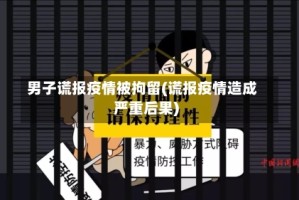 男子谎报疫情被拘留(谎报疫情造成严重后果)