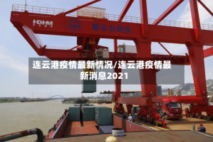 连云港疫情最新情况/连云港疫情最新消息2021