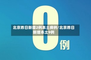 北京昨日新增2例本土病例/北京昨日新增本土9例