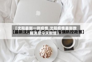 【沈阳最新一例疫情,沈阳疫情最新数据消息今天新增】