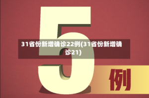 31省份新增确诊22例(31省份新增确诊21)