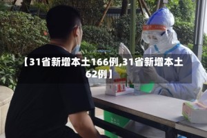 【31省新增本土166例,31省新增本土62例】