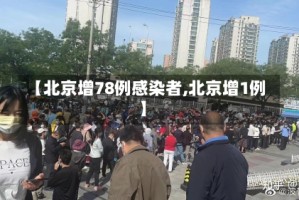【北京增78例感染者,北京增1例】