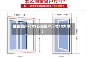 卧室窗户尺寸(卧室窗户尺寸10大忌)