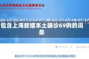 包含上海新增本土确诊69例的词条