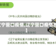 【辽宁营口疫情,辽宁营口疫情原因】