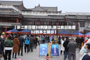 【浙江昨日增38例确诊,浙江昨日新增32例本土确诊】
