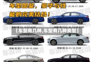 【车型有几种,车型有几种类型】