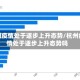 杭州疫情处于逐步上升态势/杭州疫情处于逐步上升态势吗