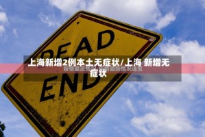 上海新增2例本土无症状/上海 新增无症状