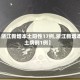 【浙江新增本土阳性17例,浙江新增本土病例1例】