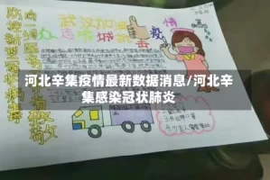 河北辛集疫情最新数据消息/河北辛集感染冠状肺炎