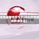 河北疫情最新消息今天(河北疫情情最新数据消息)