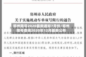 郑州限号2020最新通知7月份/郑州限号查询2020年12月最新公布
