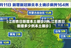 【江苏昨日新增本土确诊2例,江苏昨日新增多少例本土确诊】