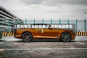 【宾利电动车价位多少,宾利电动轿车】