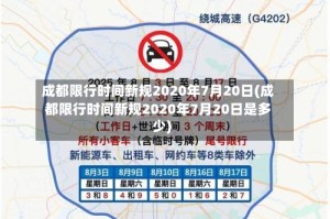 成都限行时间新规2020年7月20日(成都限行时间新规2020年7月20日是多少)