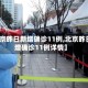 【北京昨日新增确诊11例,北京昨日新增确诊11例详情】