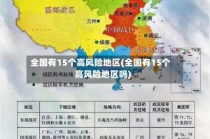 全国有15个高风险地区(全国有15个高风险地区吗)